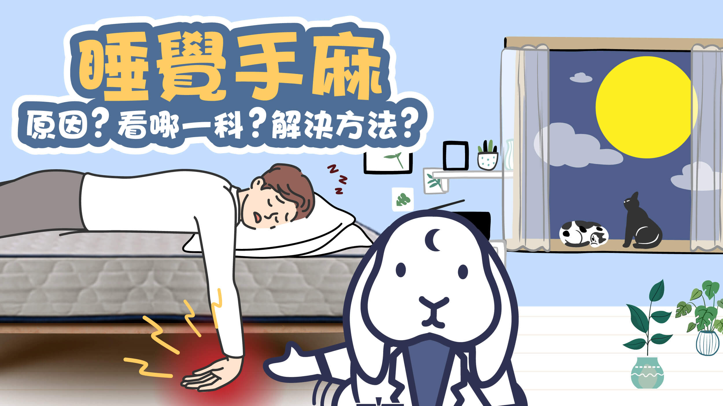 睡覺手麻看哪一科？手麻10大原因+6招改善方法，一次告訴你！