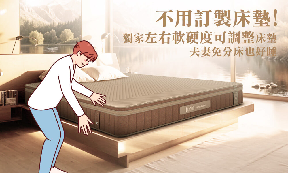 不用訂製床墊！獨家「左右軟硬度可調整」床墊，夫妻免分床也好睡