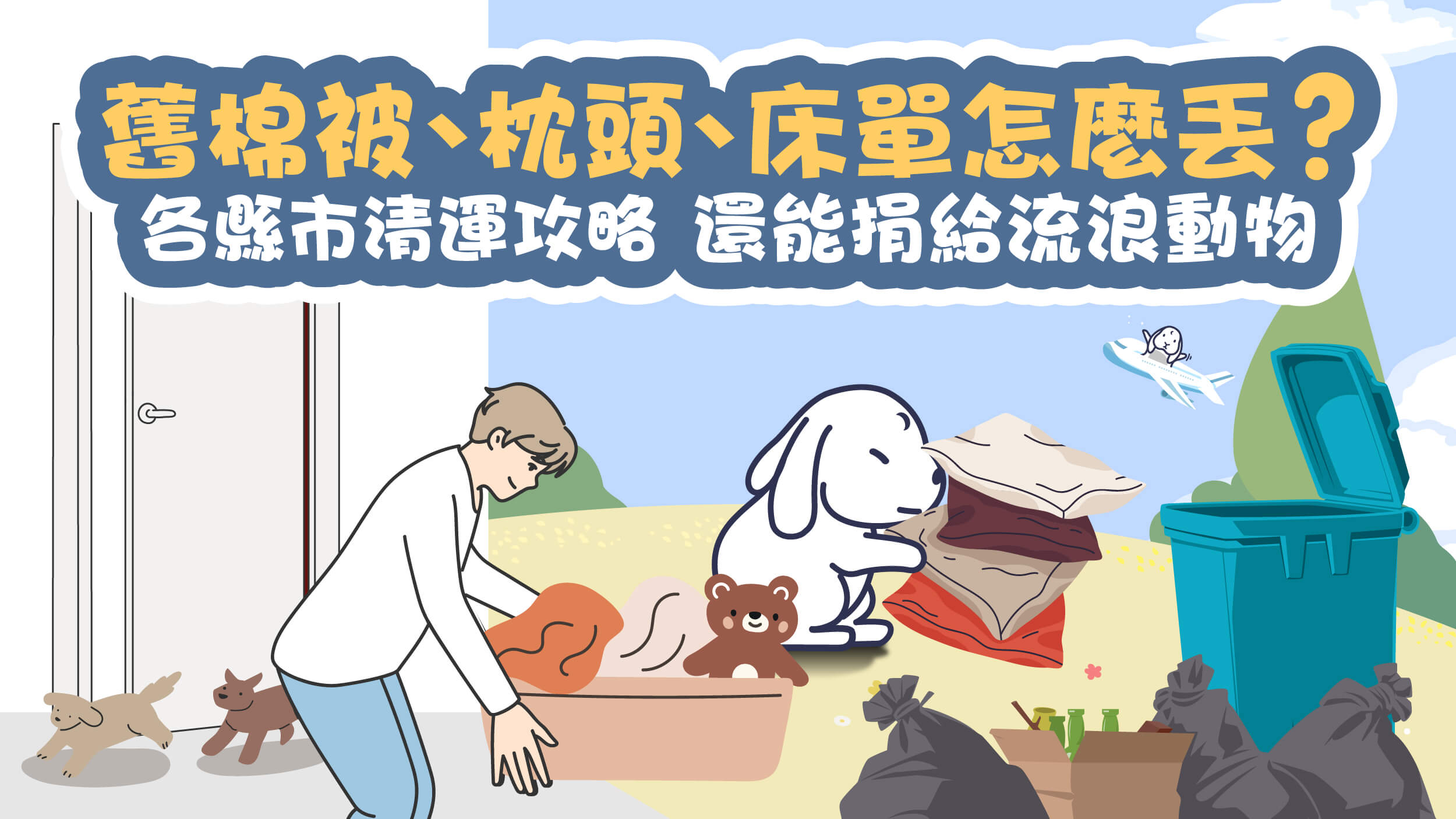 舊棉被、枕頭、床單怎麼回收？各縣市清運攻略，還能捐給流浪動物和街友