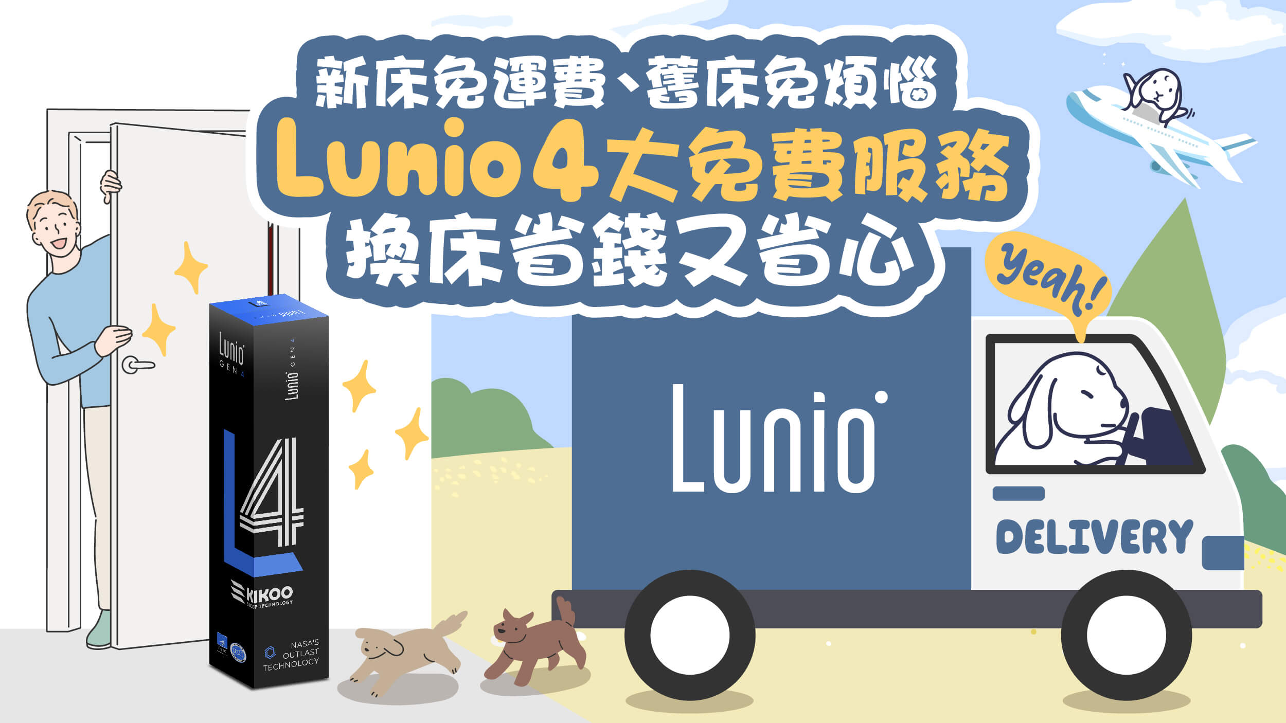 新床免運費、舊床免煩惱！Lunio 4大免費服務，換床省錢又省心！