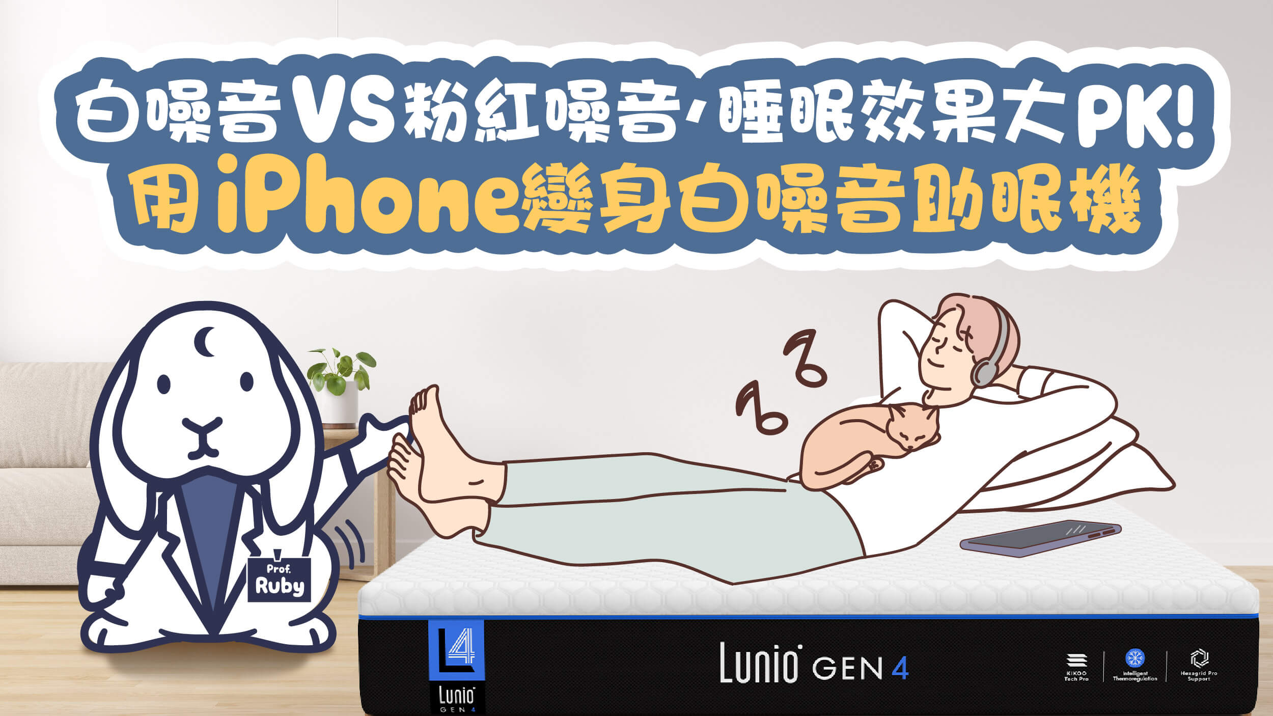 網友實測，粉紅噪音比白噪音更好睡！用iPhone 變身白噪音助眠機