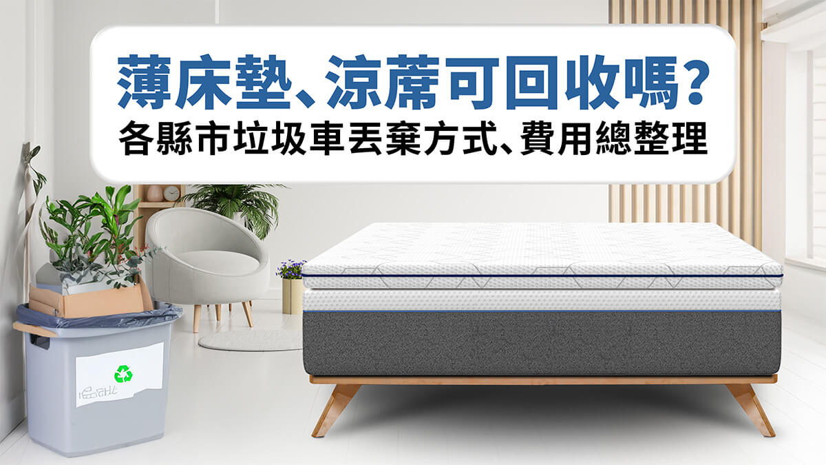 薄床墊、涼蓆可回收嗎？各縣市垃圾車丟棄方式、費用總整理