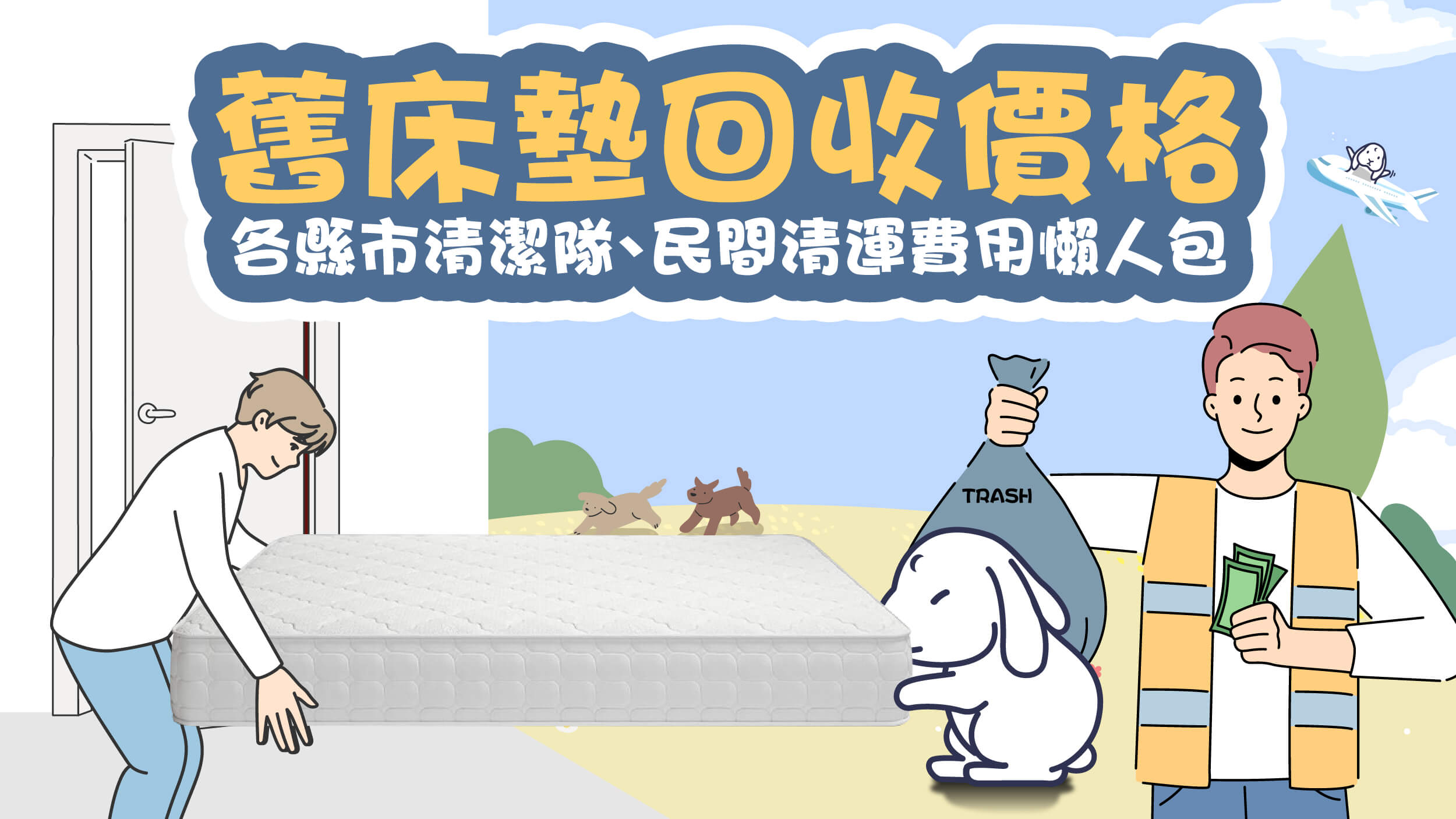 舊床墊回收價格，各縣市清潔隊、民間清運費用懶人包