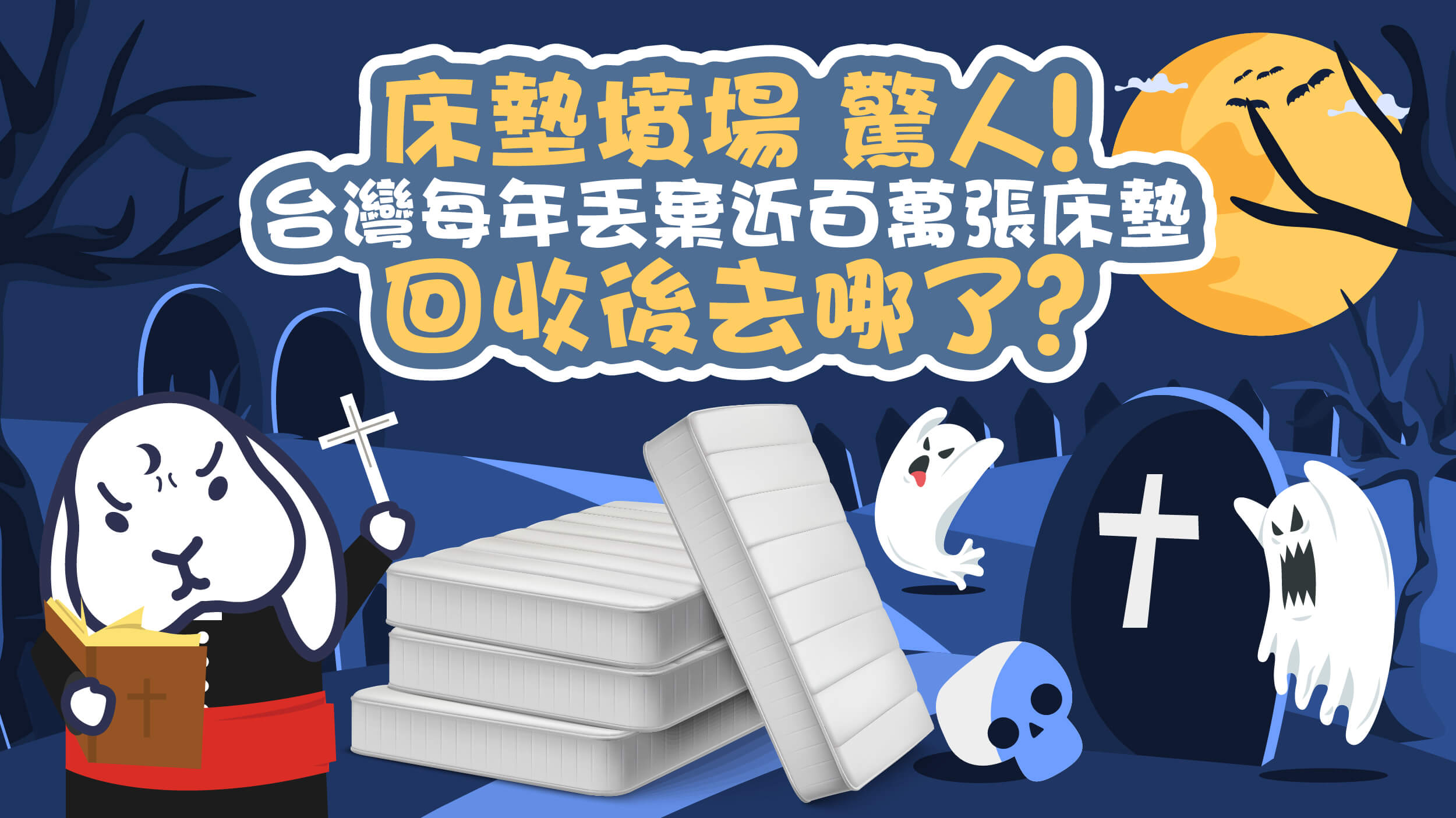 「床墊墳場」驚人！台灣每年丟棄近百萬張床墊，回收後去哪了？