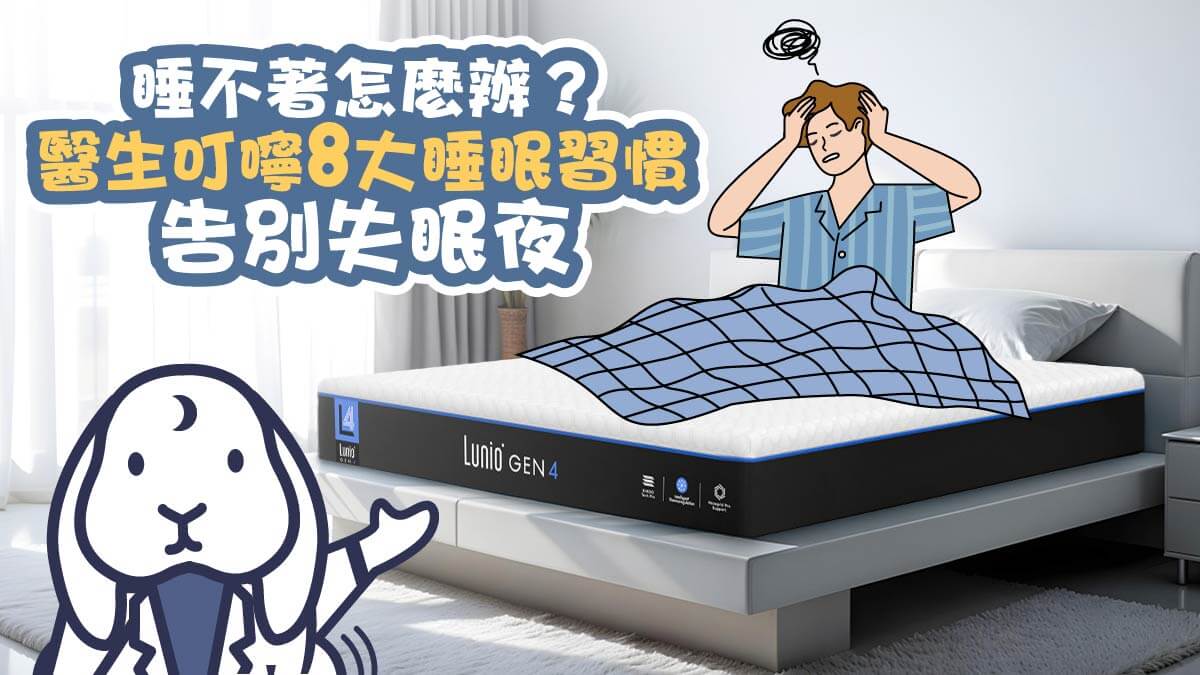 長期睡眠不足？8大睡眠衛生習慣，助你一夜好眠