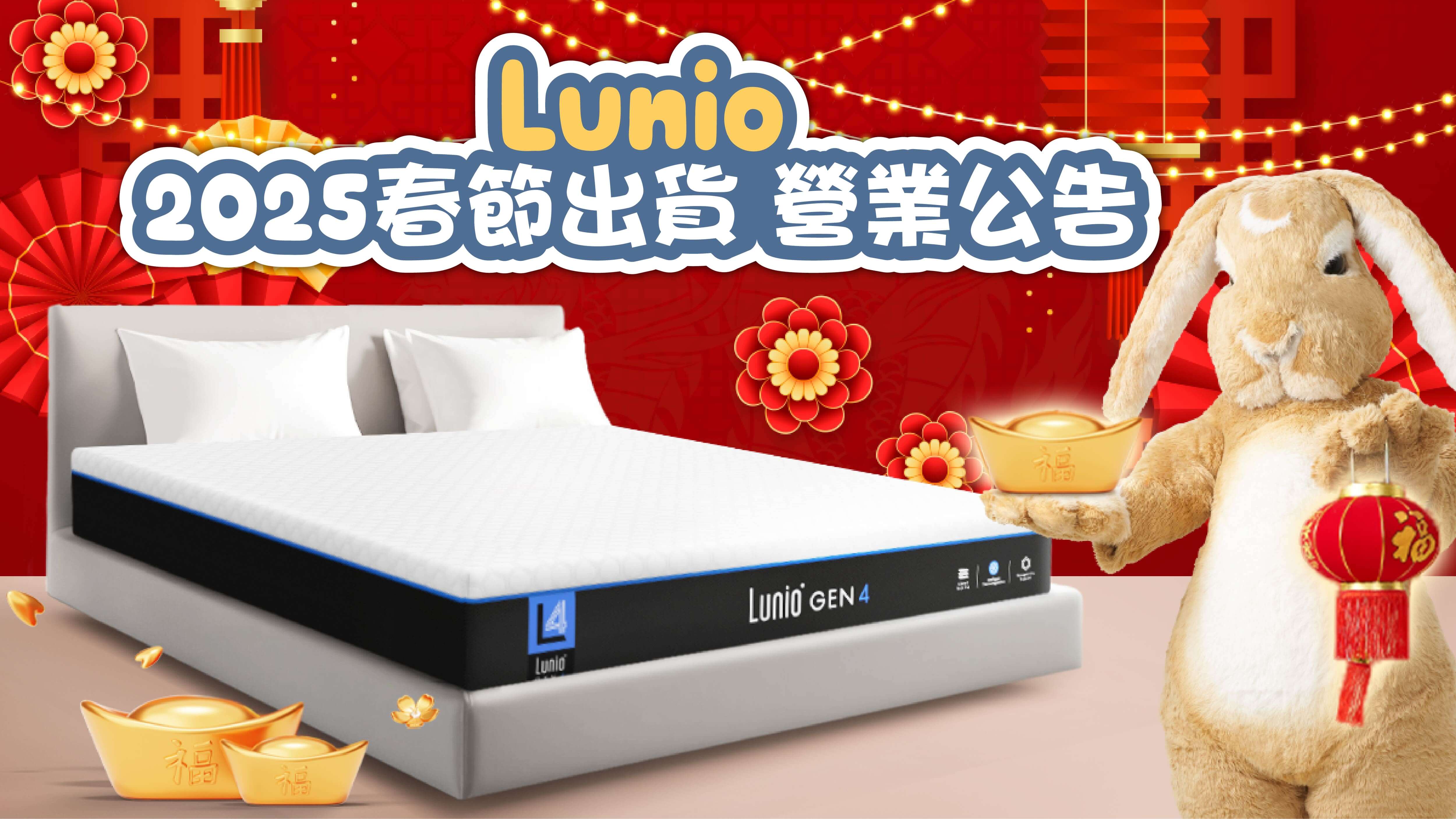 Lunio 2025 春節出貨、營業時間公告