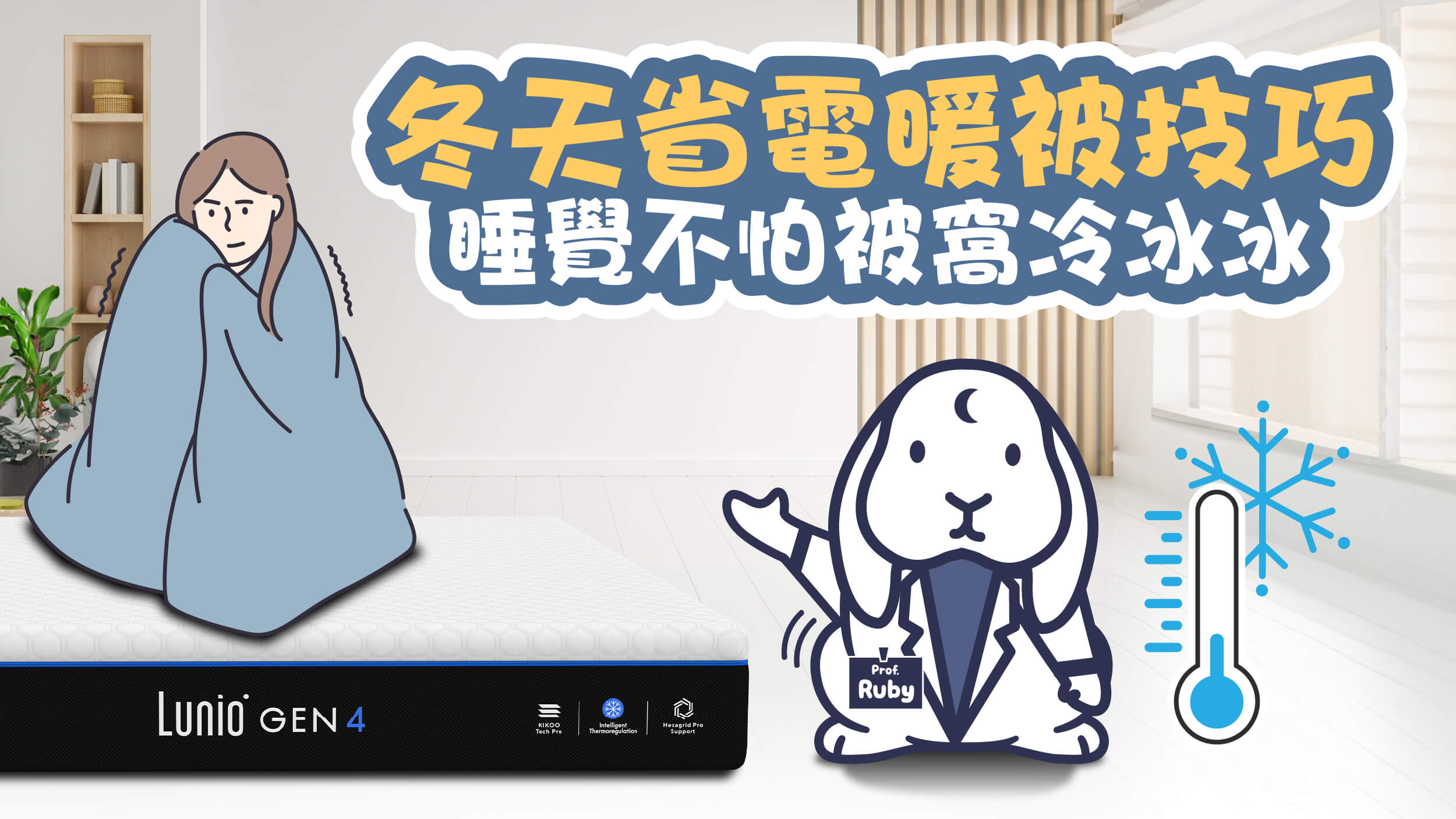 免插電！8招冬天暖被技巧，睡覺不怕被窩冷冰冰