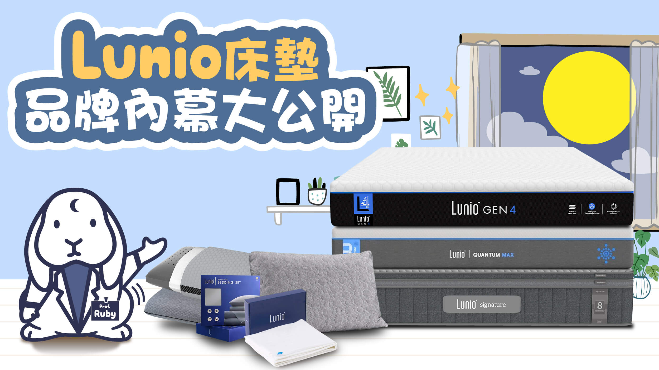 Lunio 床墊品牌內幕大公開，揭開泰國乳膠床墊爆紅的祕密
