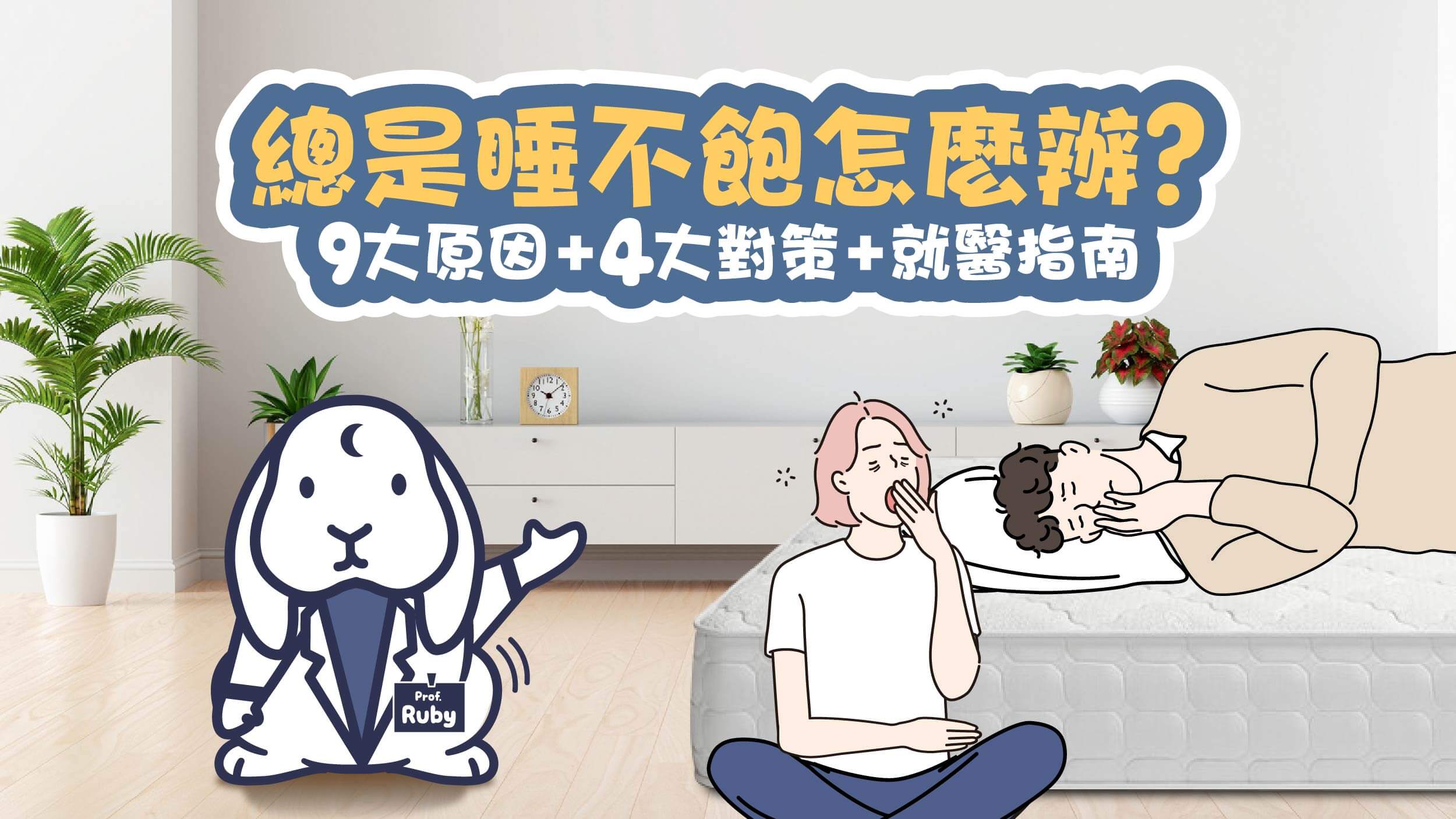 一直睡不飽怎麼辦？9大原因+4大對策+就醫指南，睡得好不再累
