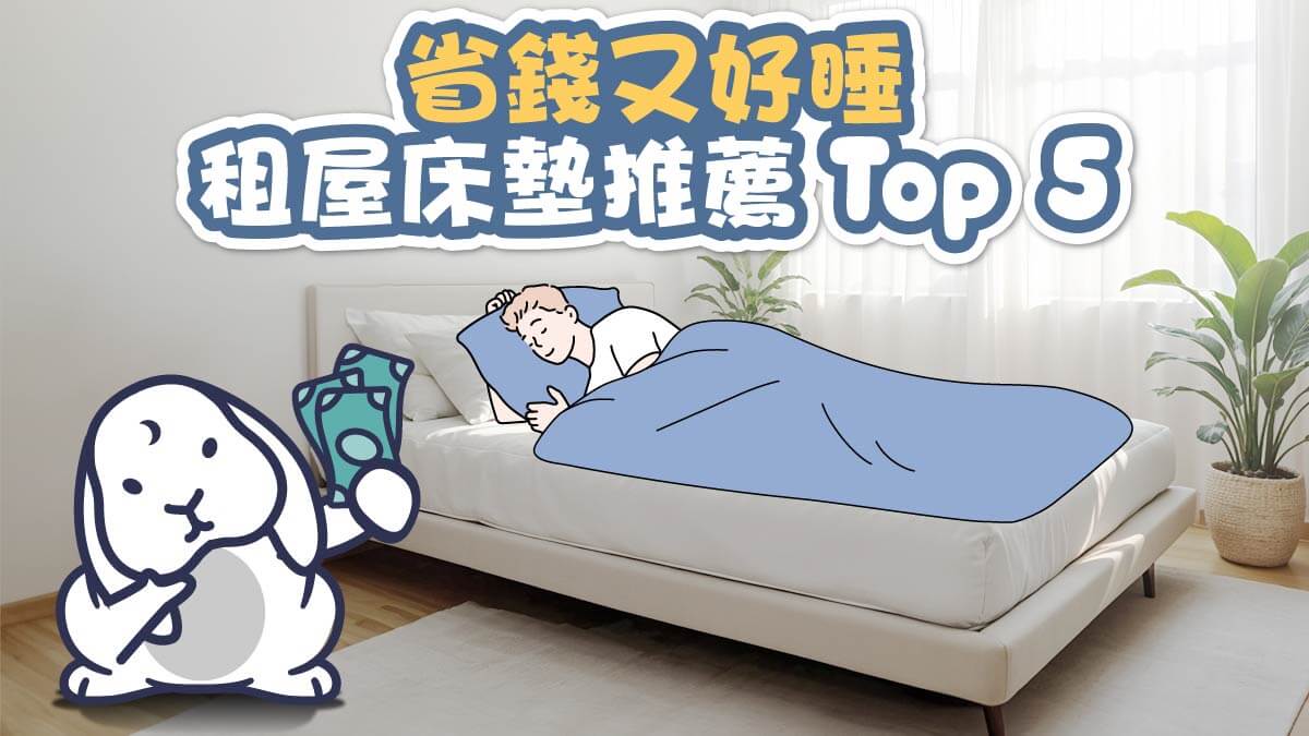 2026 租屋床墊推薦Top 5,省錢好睡,PTT、Dcard網友也大推
