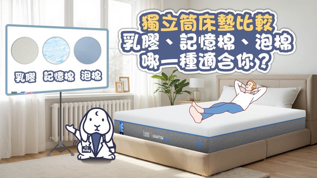 獨立筒床墊比較：乳膠、記憶棉、泡棉，哪一種適合你？
