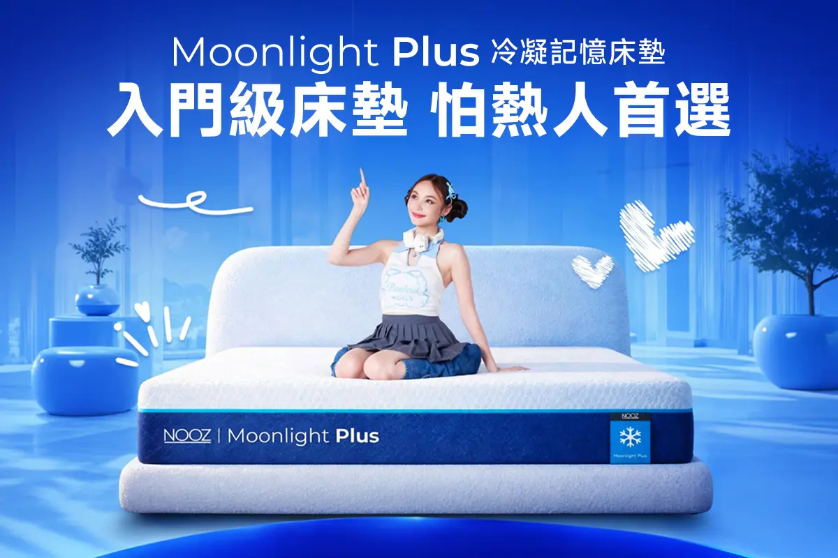 NOOZ Moonlight Plus冷凝記憶床墊