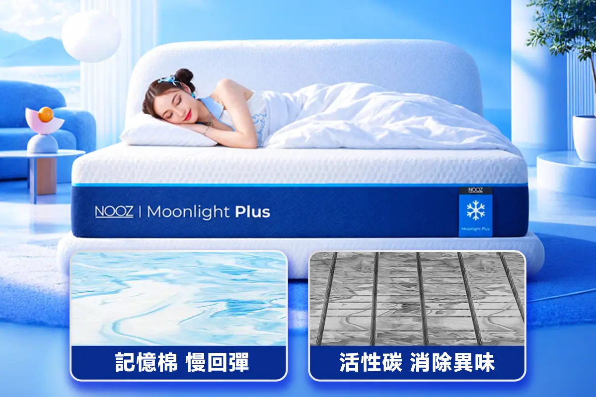 NOOZ Moonlight Plus冷凝記憶床墊 2