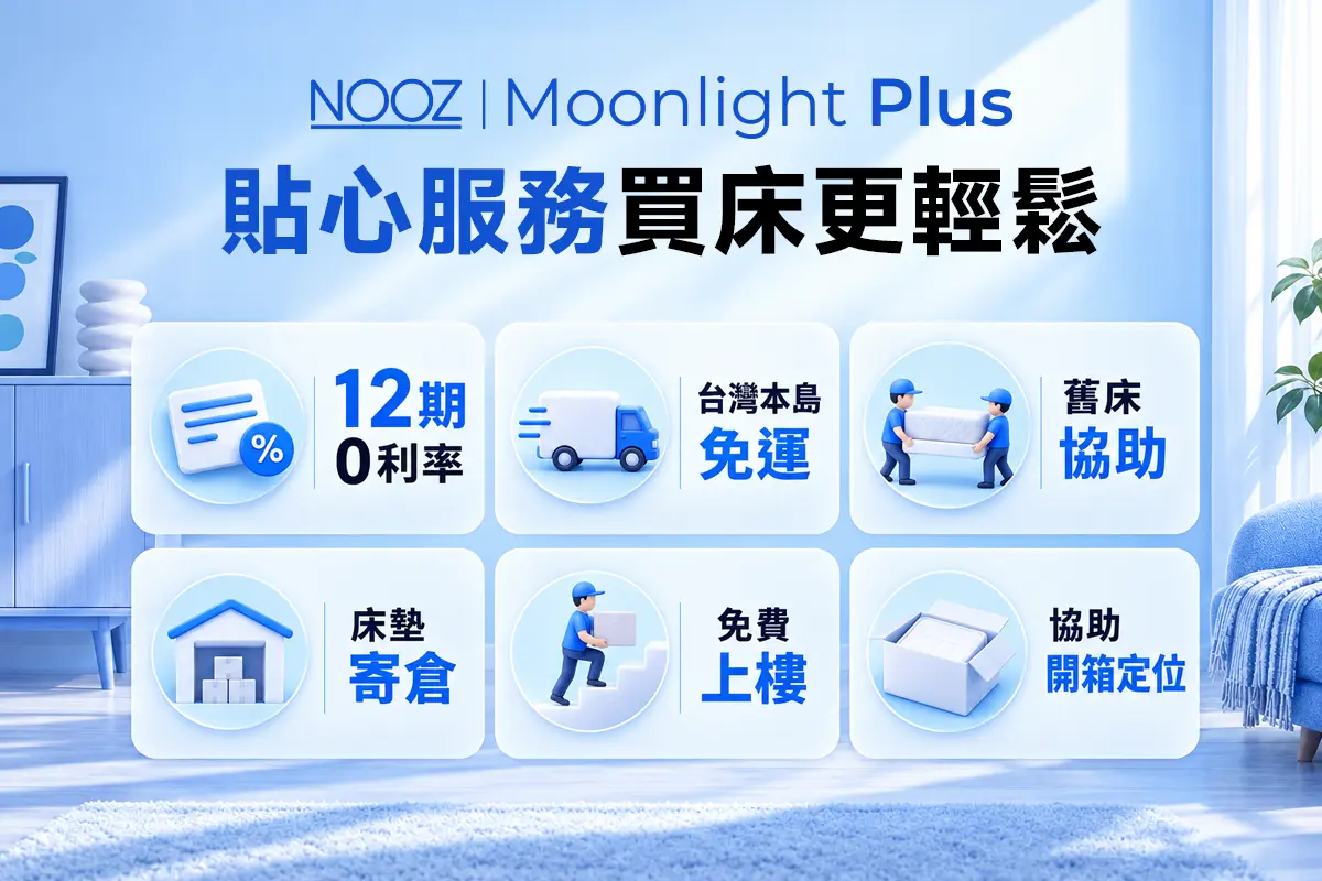 NOOZ Moonlight Plus冷凝記憶床墊 4