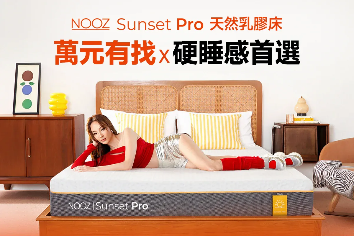 NOOZ Sunset Pro乳膠活性碳床墊