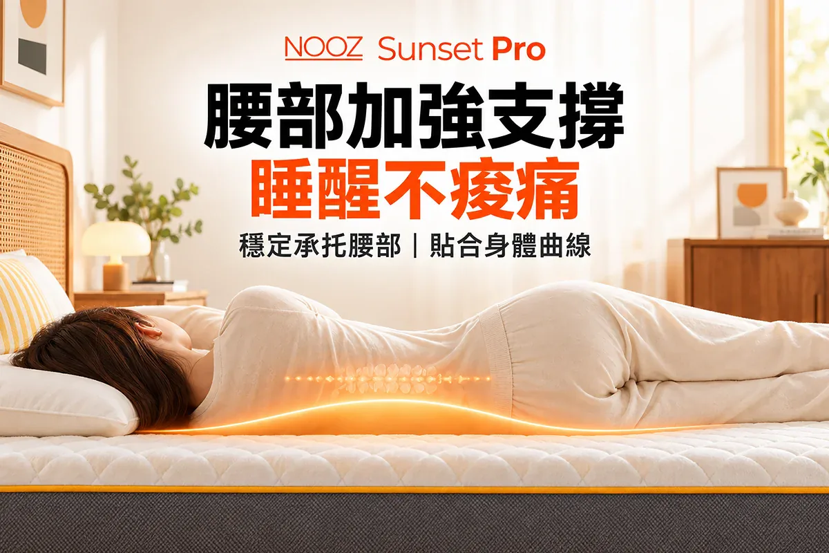 NOOZ Sunset Pro乳膠活性碳床墊 3