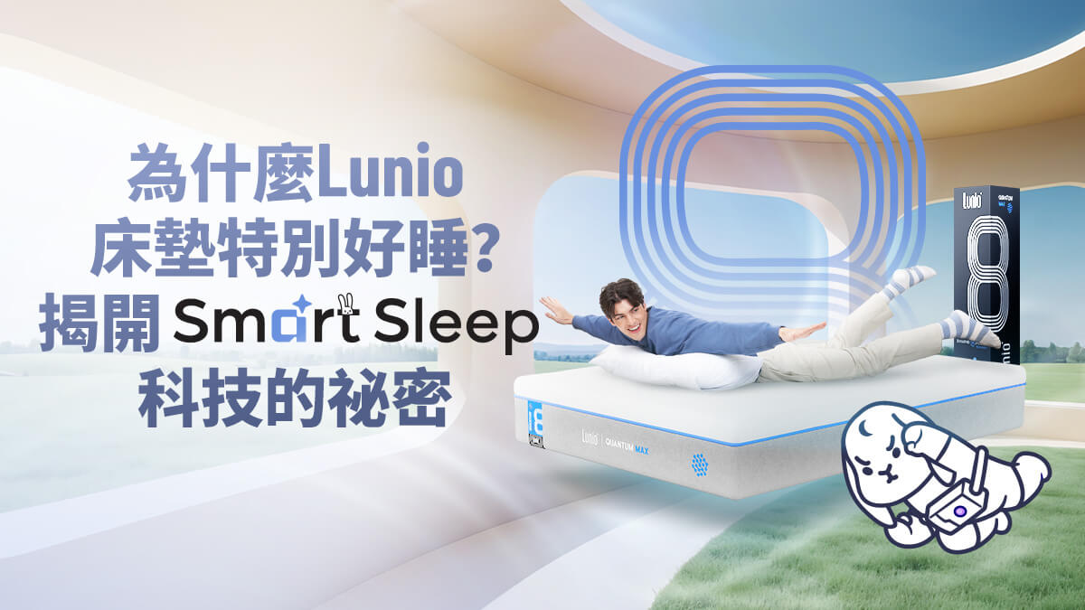 為什麼Lunio床墊特別好睡？揭開Smart Sleep科技的祕密