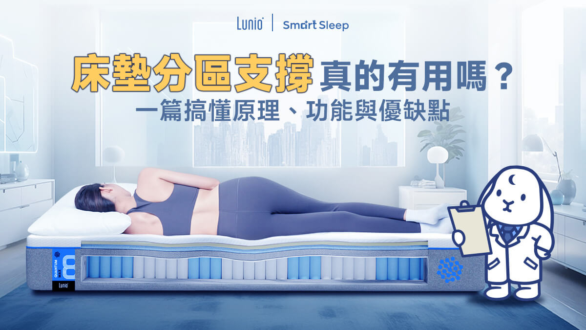 床墊分區支撐真的有用嗎？一篇搞懂原理、功能與優缺點