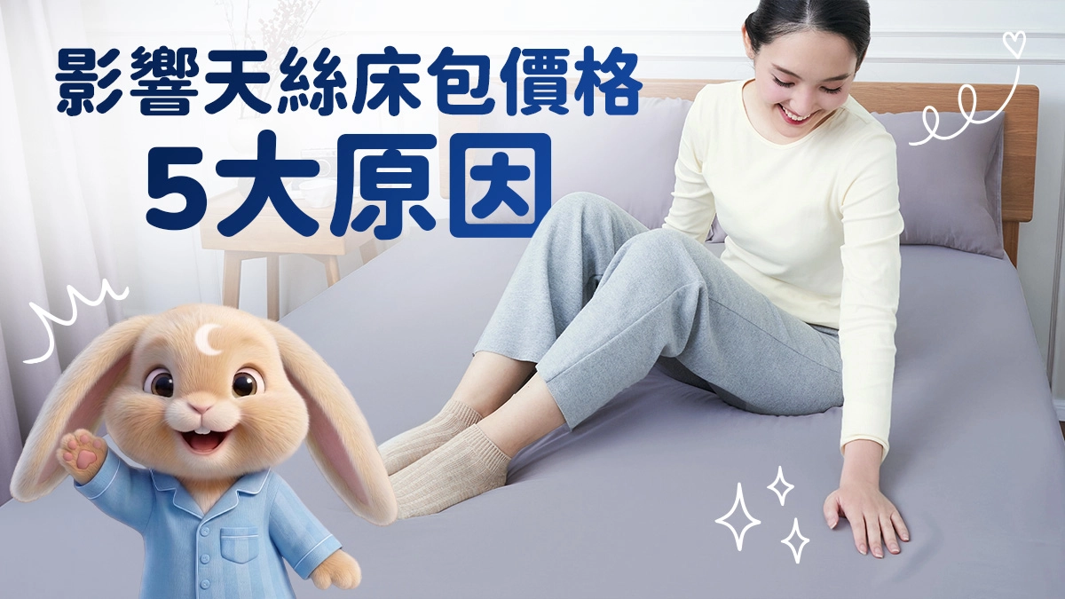 天絲床包為何價差這麼大?掌握5點,挑選正版又耐用的天絲床包