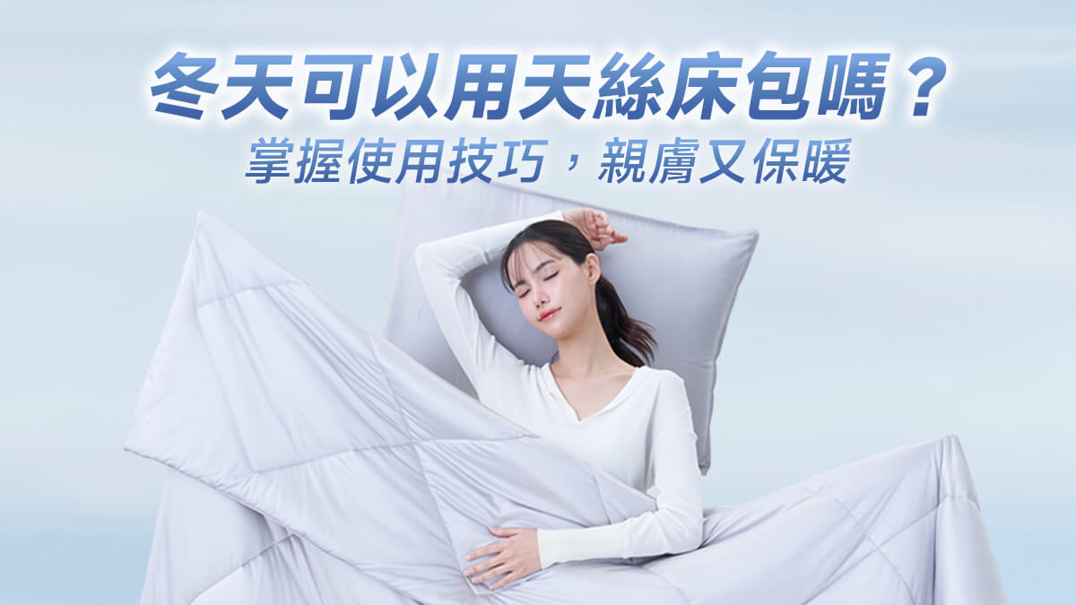 冬天睡天絲床包會太冷嗎？4 招冬季使用技巧，寒流來照樣親膚又保暖