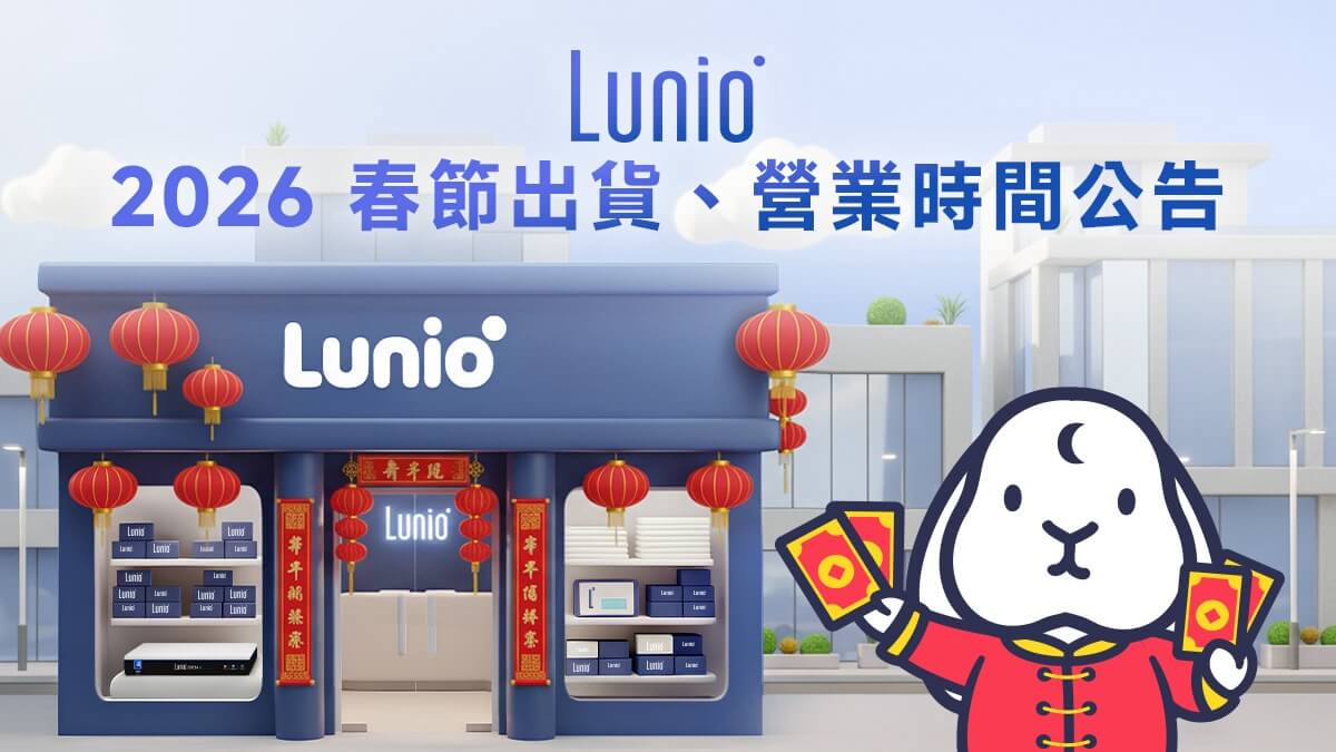 Lunio 2026 春節出貨、營業時間公告