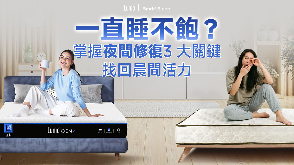 一直睡不飽？掌握「夜間修復」3 大關鍵，找回晨間活力