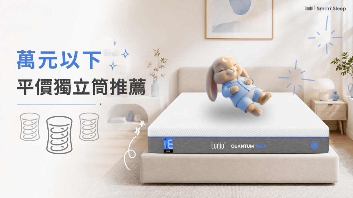2026 獨立筒床墊推薦｜3款熱銷人氣王，網友實測心得公開！