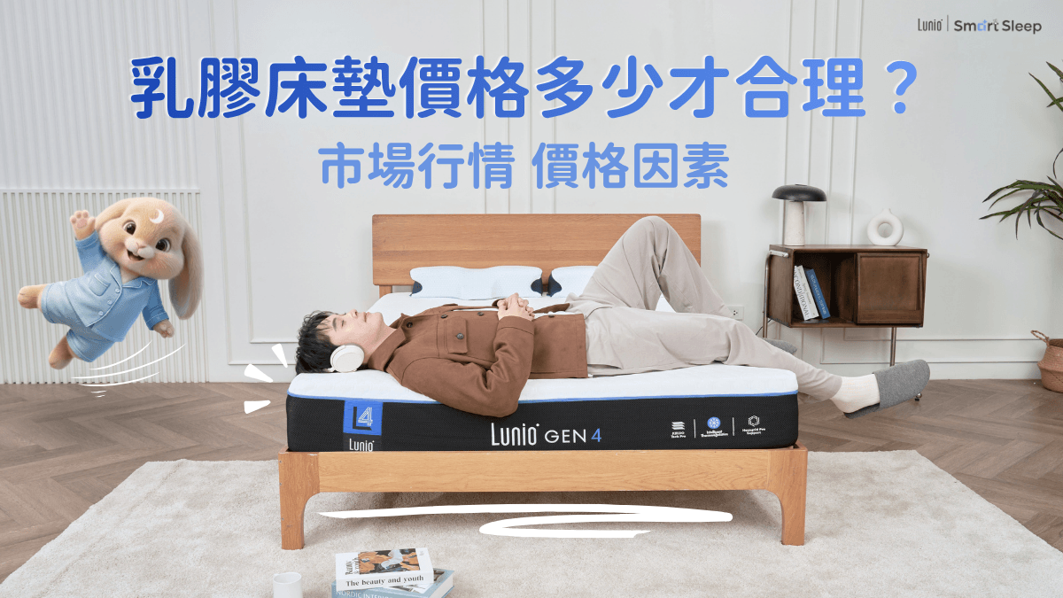 乳膠床墊價格多少合理？乳膠獨立筒、純乳膠墊市場行情比一比