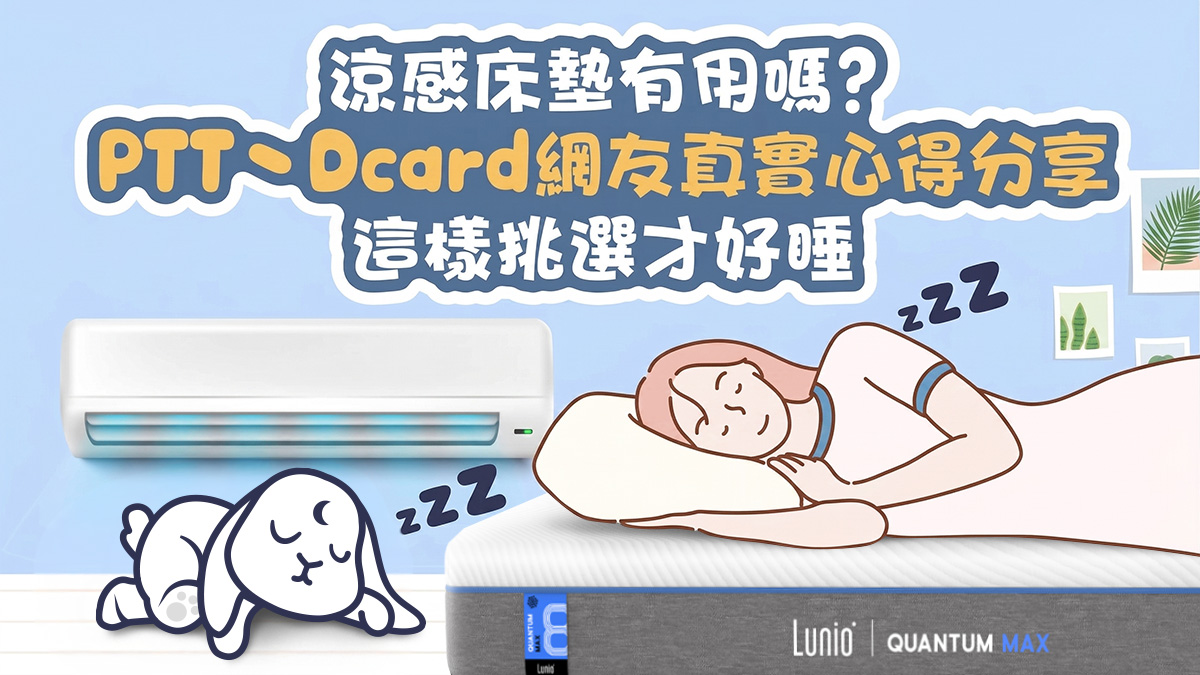涼感床墊有用嗎？PTT、Dcard網友真實心得，涼感床墊推薦這樣挑才好睡