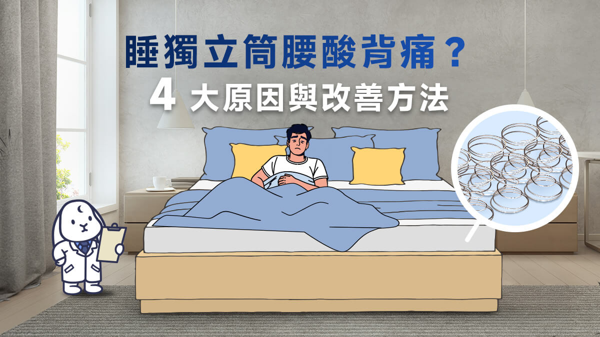 睡獨立筒床墊會腰酸背痛？4大原因與改善方法