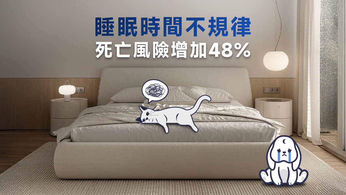 你不是睡太少，是睡太亂！研究：睡眠時間不規律，死亡風險多 48%