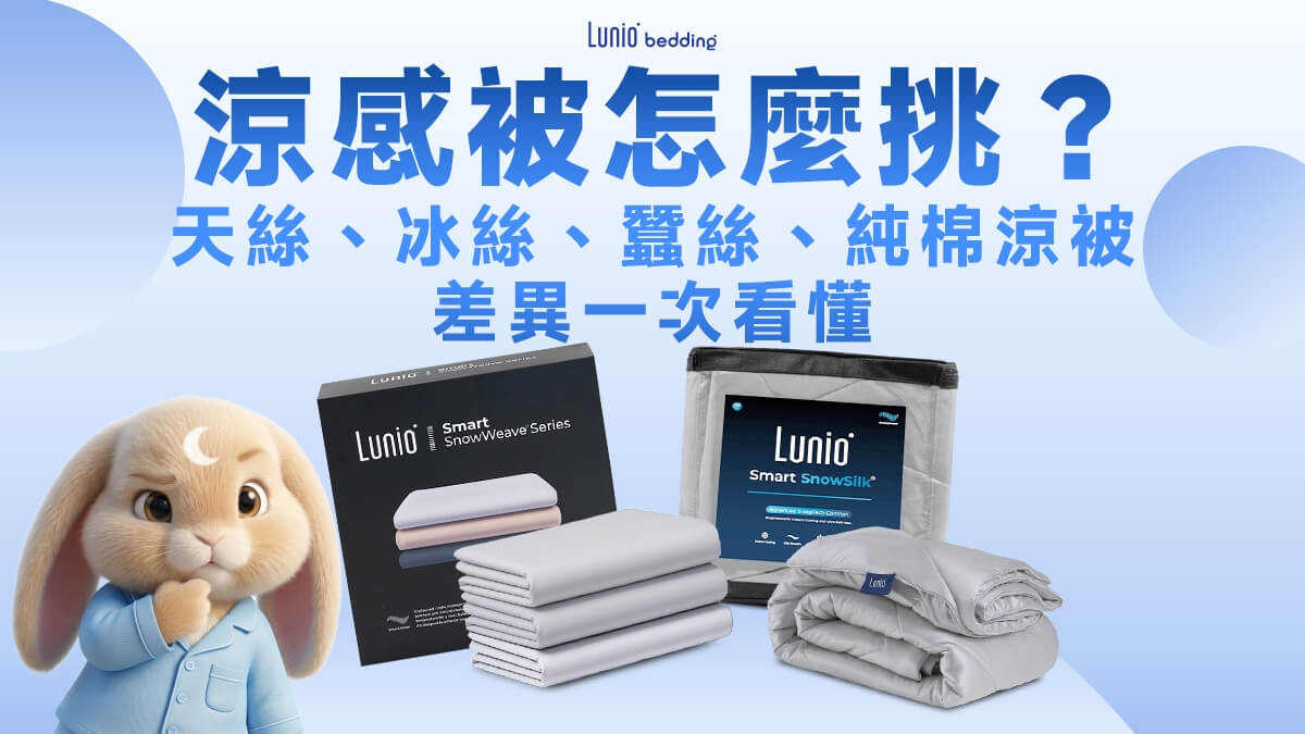 涼感被怎麼挑？天絲、冰絲、蠶絲、純棉差異一次看懂