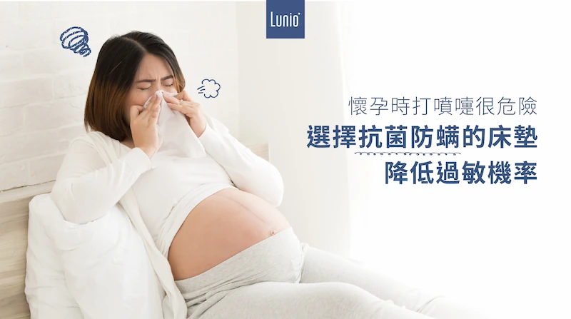 懷孕打噴嚏很危險，建議選用防蟎抗菌乳膠床墊