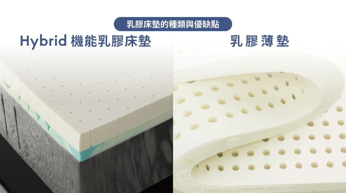 hybrid機能乳膠床墊與全乳膠墊差異