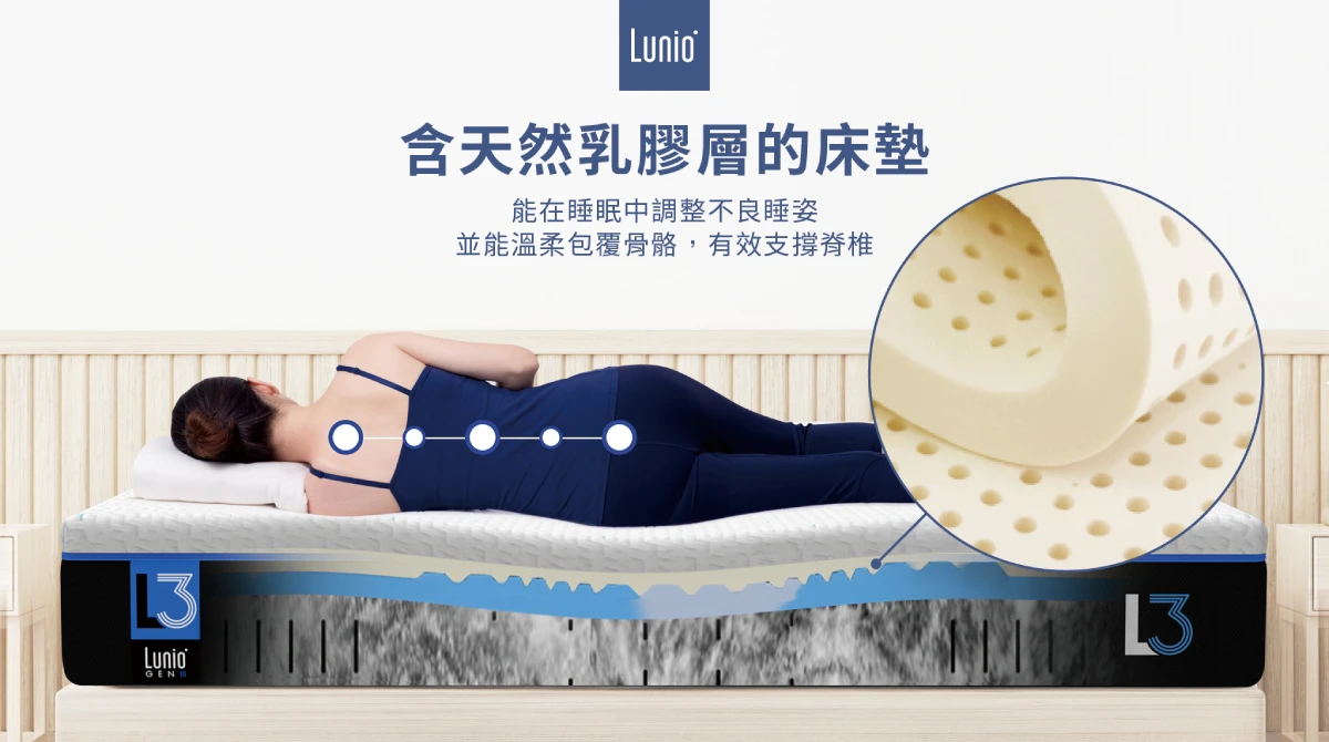含天然乳膠的床墊能在睡眠中調整不良睡姿