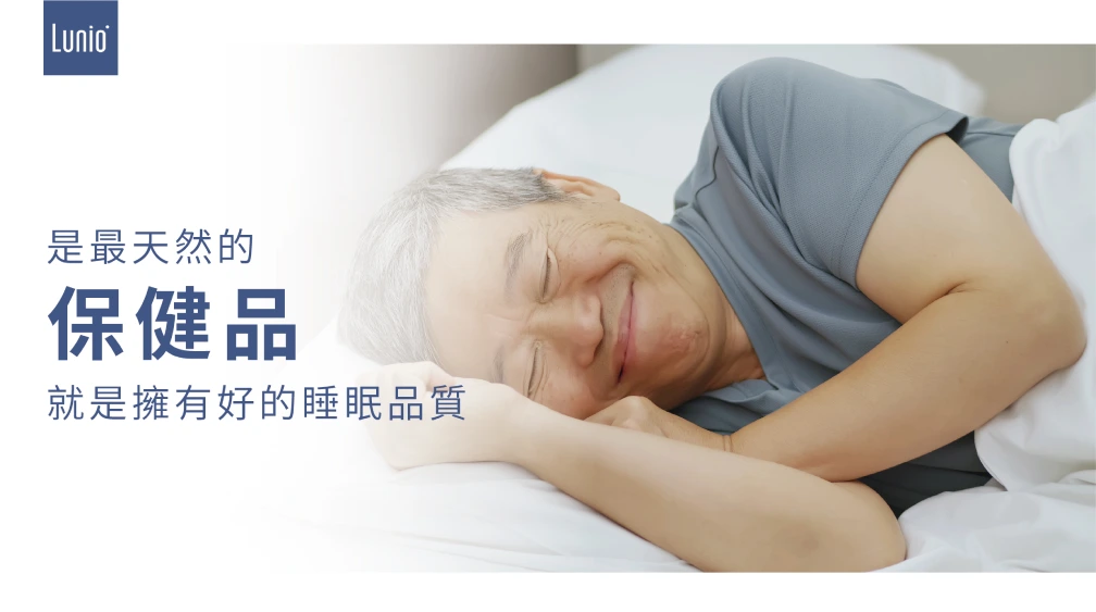 好的睡眠品質是最天然的保健品