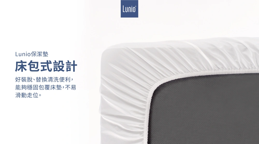 Lunio 保潔墊式床包式設計