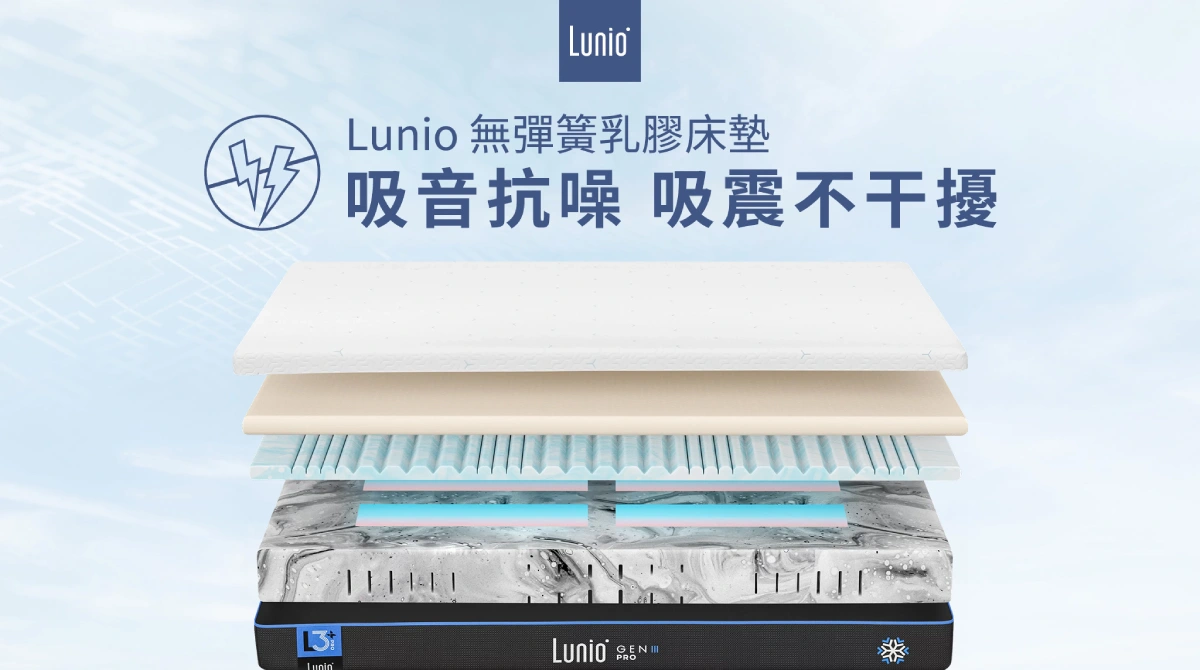 Lunio乳膠床墊 吸音抗噪 吸震不干擾