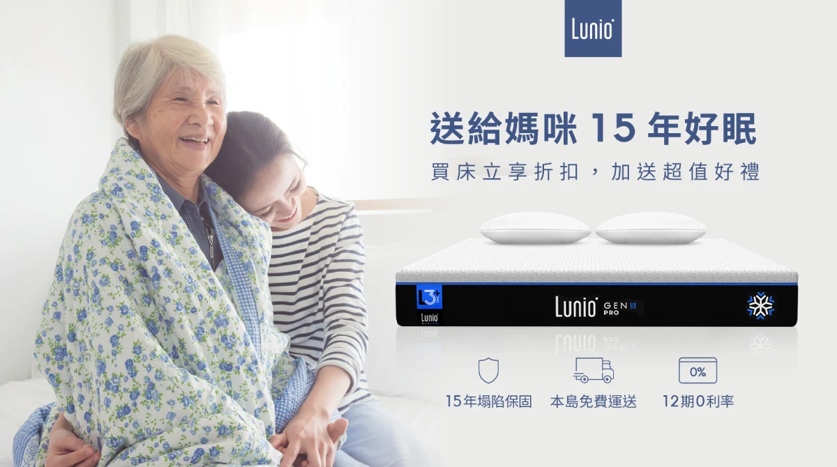 Lunio乳膠床墊能為媽媽帶來15年好眠