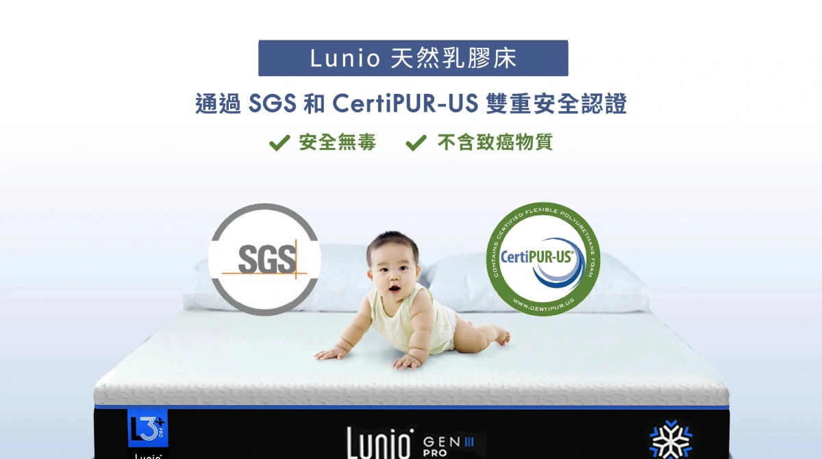 Lunio乳膠床墊通過SGS和CertiPUR-US雙重安全認證