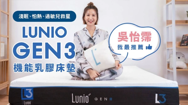 吳怡霈體驗Lunio乳膠床墊