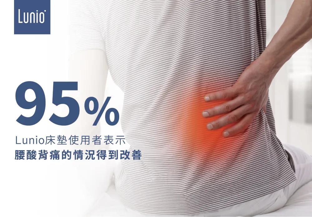 Lunio乳膠床墊95%使用者表示腰痠背痛得到改善