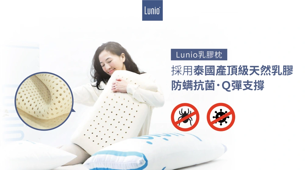 Lunio乳膠枕天然防蟎抗菌且Q彈支撐