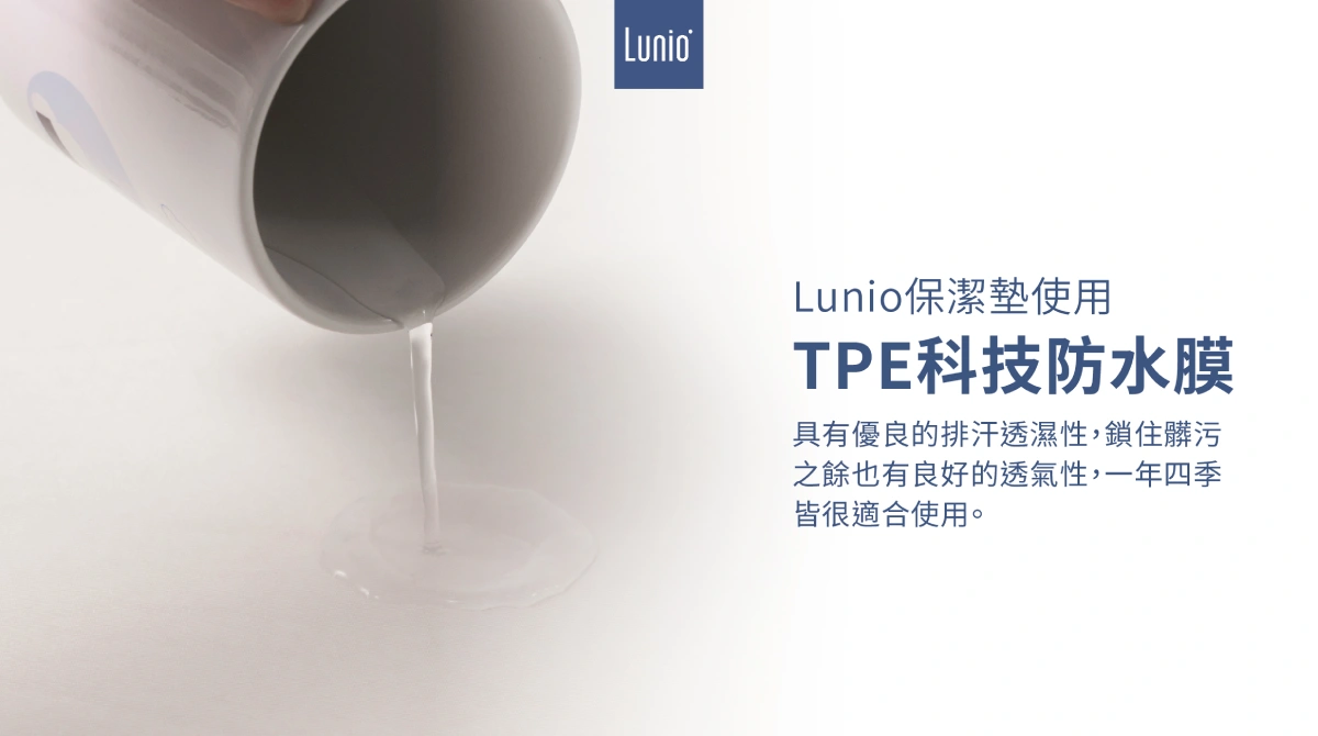 Lunio保潔墊使用TPE科技防水膜，有優良排汗透濕性