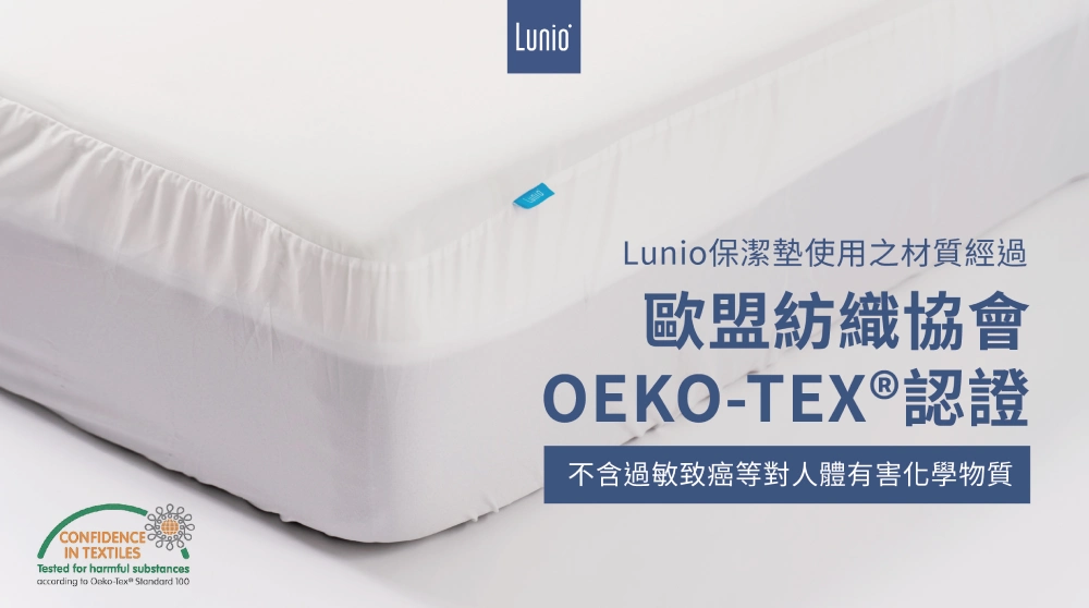 Lunio保潔墊有OEKO-TEX紡織安全認證