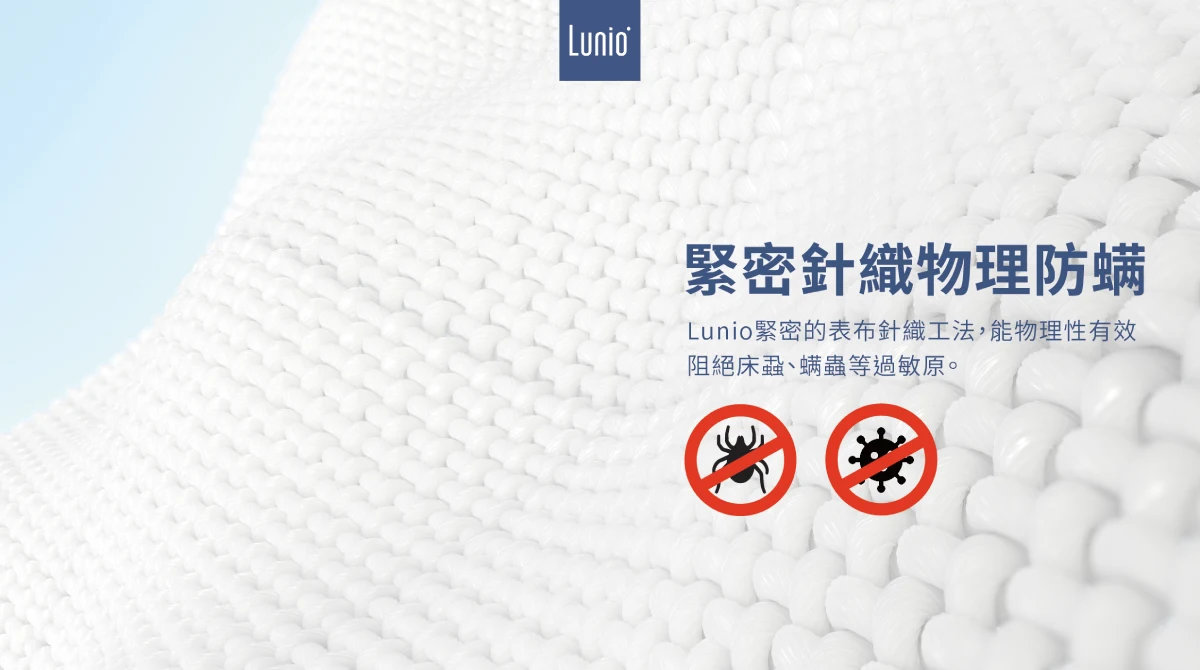 Lunio保潔墊為緊密針織物理防蟎，有效阻隔過敏原