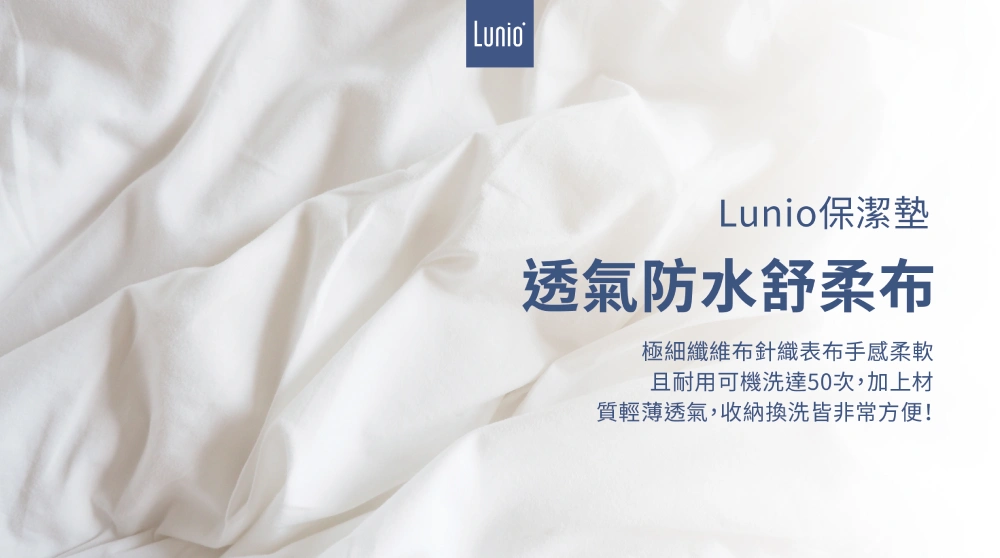 Lunio保潔墊透氣防水舒柔布，可機洗達50次