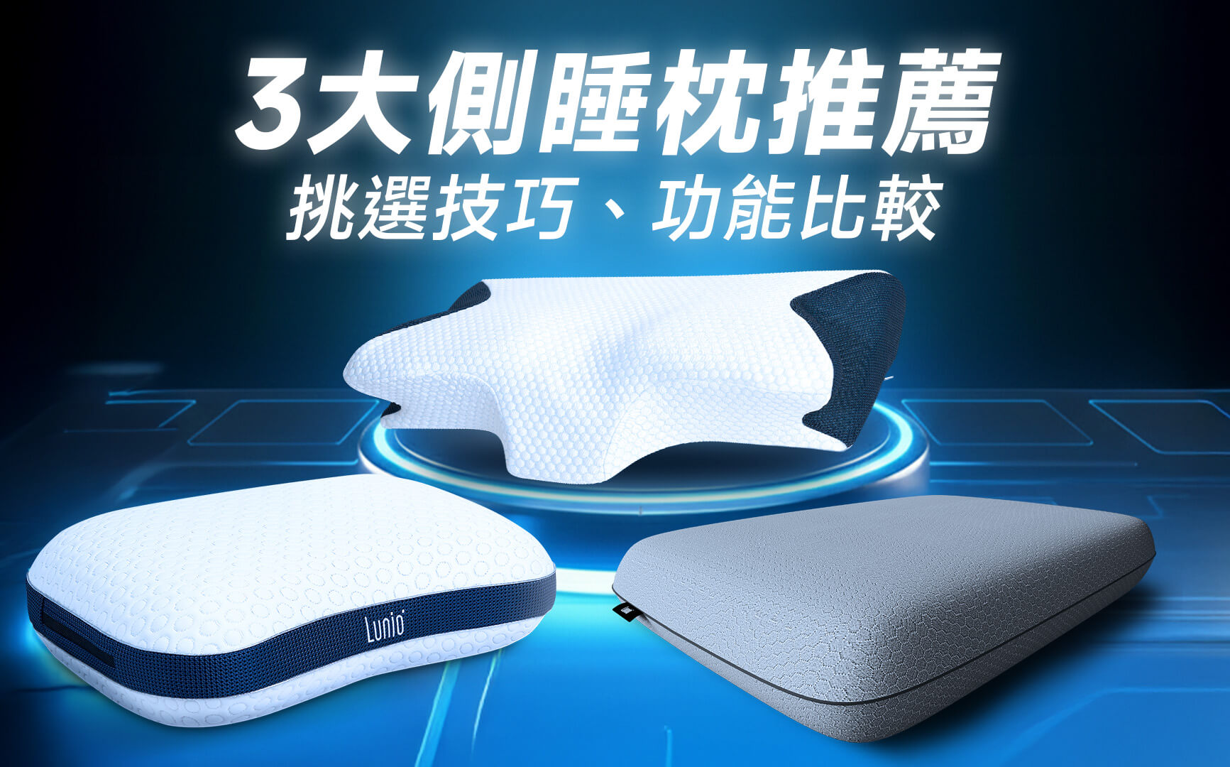 側睡枕推薦