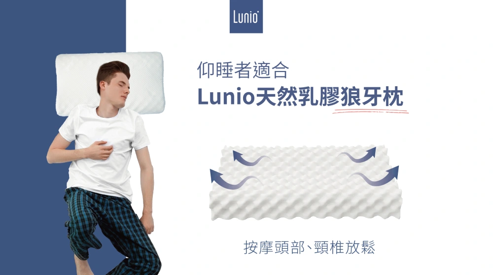 習慣仰睡適合選用Lunio乳膠狼牙枕