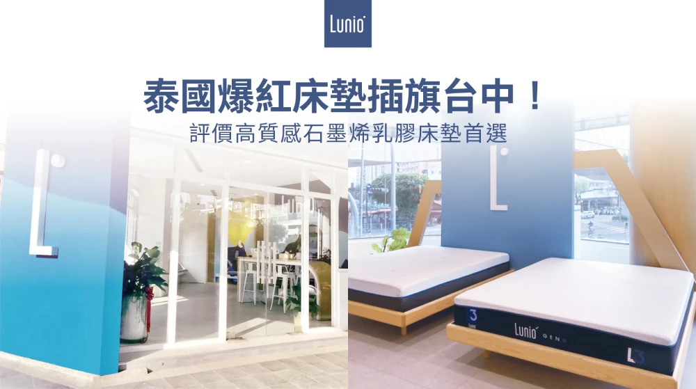 台中床墊推薦 Lunio乳膠床墊